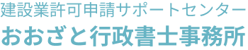 建設業許可申請サポートセンター おおざと行政書士事務所